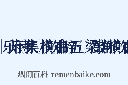 乐府诗集·横吹曲辞五·梁鼓角横吹曲是什么意思的图片